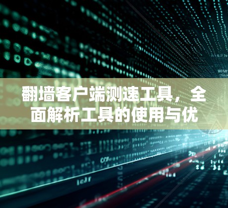 翻墙客户端测速工具，全面解析工具的使用与优化