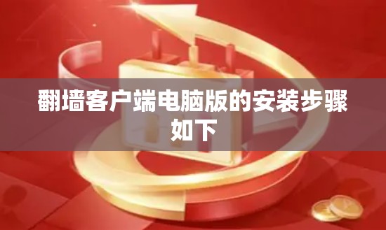 翻墙客户端电脑版的安装步骤如下
