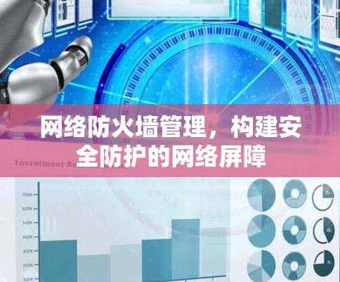 网络防火墙管理，构建安全防护的网络屏障