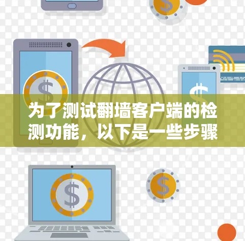为了测试翻墙客户端的检测功能，以下是一些步骤和考虑因素