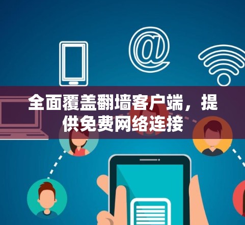 全面覆盖翻墙客户端，提供免费网络连接