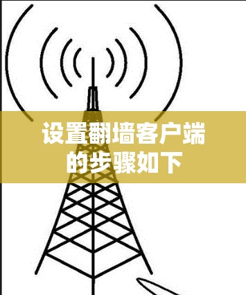设置翻墙客户端的步骤如下