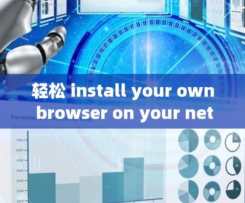 轻松 install your own browser on your network