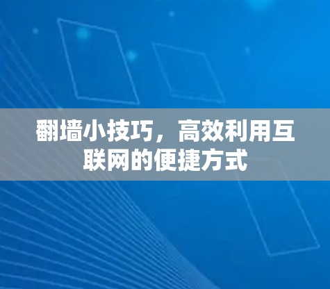 翻墙小技巧，高效利用互联网的便捷方式
