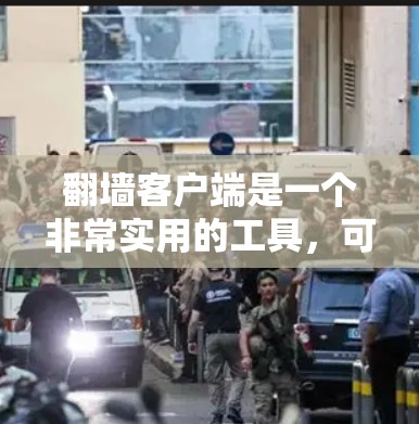 翻墙客户端是一个非常实用的工具，可以帮助用户在不点击网站入口的情况下，直接访问PC端的网站。以下是一个详细的指南，帮助您全面使用翻墙客户端