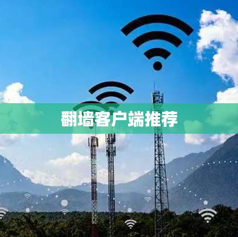 翻墙客户端推荐