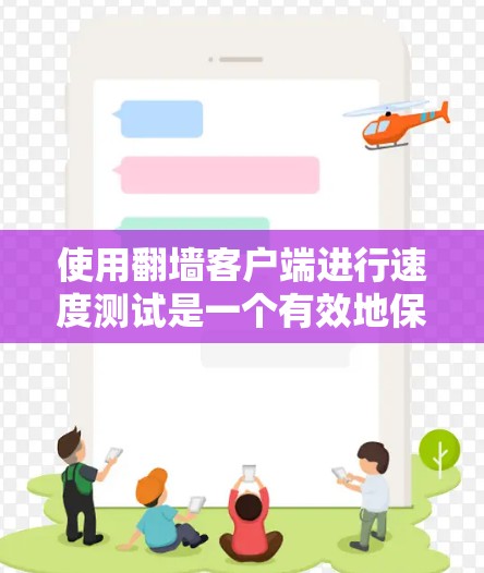 使用翻墙客户端进行速度测试是一个有效地保护个人隐私的措施。以下是一步步的指南