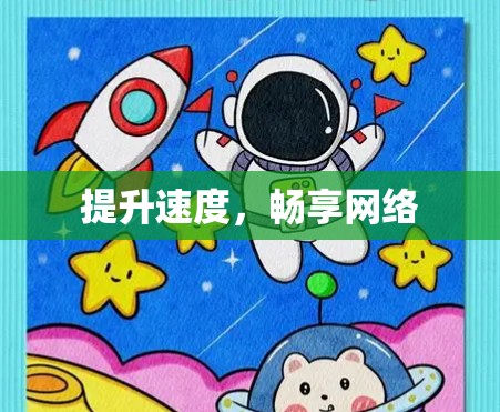 提升速度，畅享网络