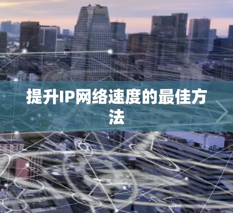 提升IP网络速度的最佳方法