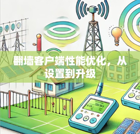 翻墙客户端性能优化，从设置到升级