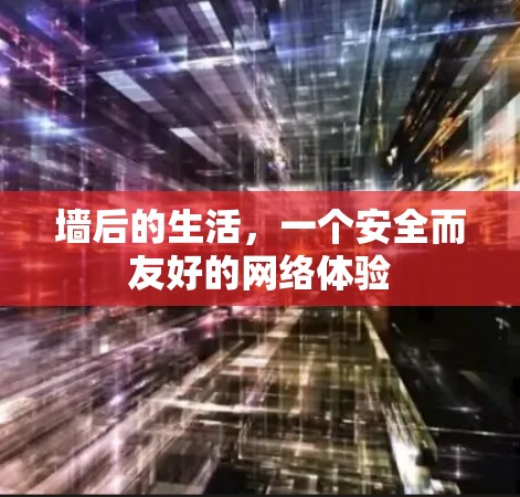 墙后的生活，一个安全而友好的网络体验