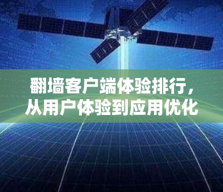 翻墙客户端体验排行，从用户体验到应用优化