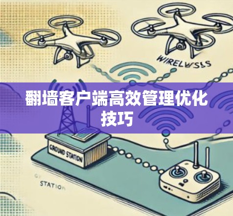 翻墙客户端高效管理优化技巧