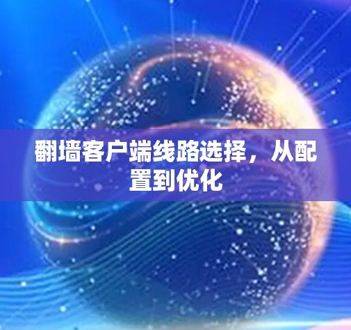 翻墙客户端线路选择，从配置到优化