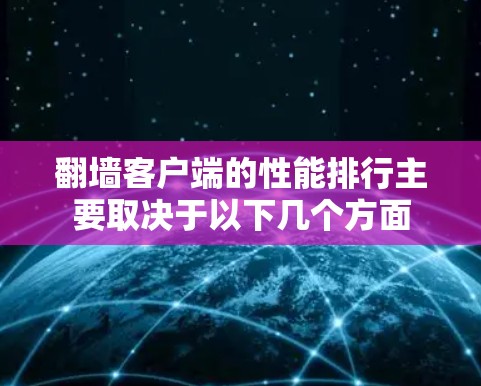 翻墙客户端的性能排行主要取决于以下几个方面