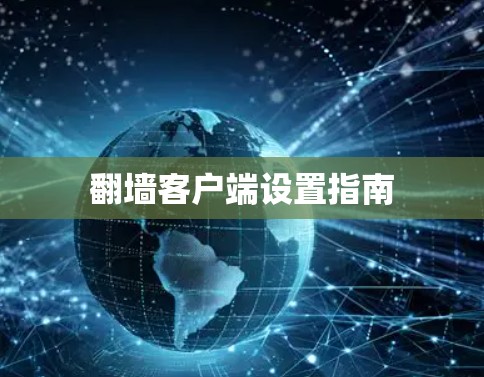 翻墙客户端设置指南