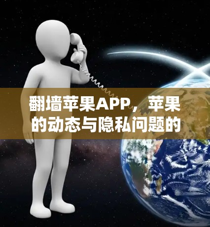 翻墙苹果APP，苹果的动态与隐私问题的双重奏