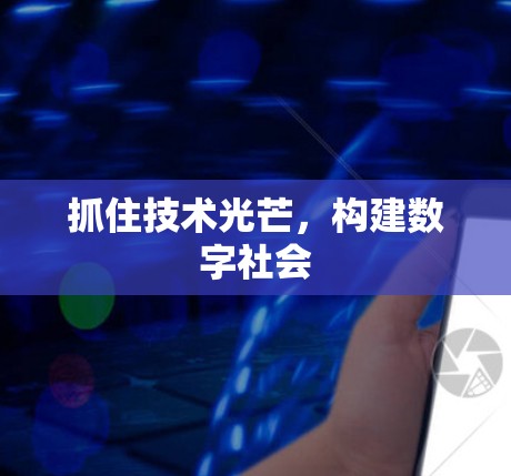 抓住技术光芒，构建数字社会