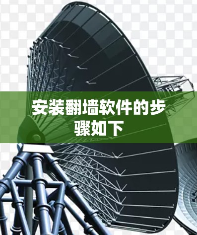 安装翻墙软件的步骤如下