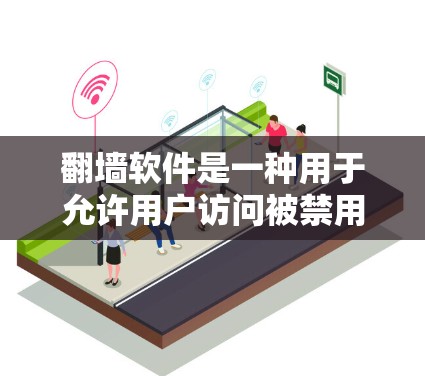 翻墙软件是一种用于允许用户访问被禁用的网站的工具。以下是对翻墙软件的详细分析和使用步骤