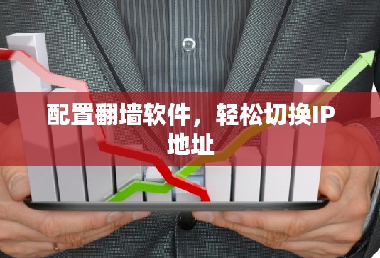 配置翻墙软件，轻松切换IP地址