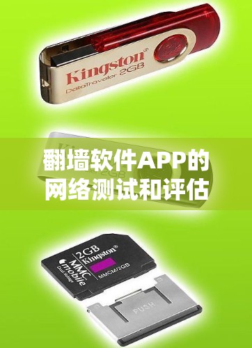 翻墙软件APP的网络测试和评估是一个重要的环节，可以帮助用户了解其性能和稳定性。以下是关于如何进行网络测试和评估的一些建议
