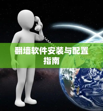 翻墙软件安装与配置指南