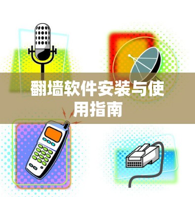 翻墙软件安装与使用指南