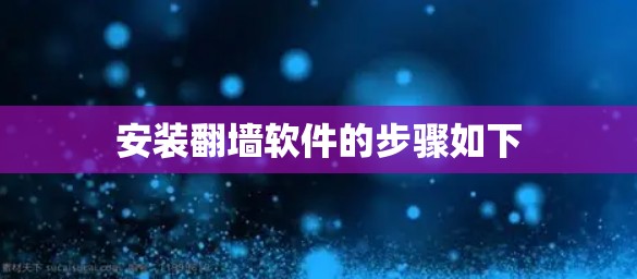 安装翻墙软件的步骤如下