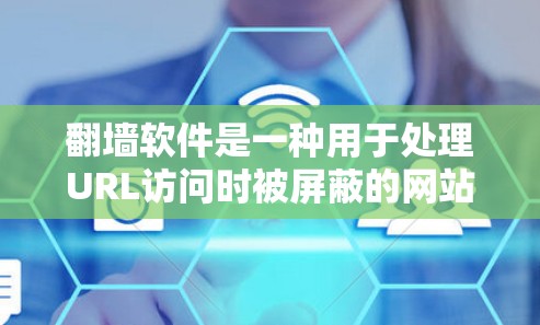 翻墙软件是一种用于处理URL访问时被屏蔽的网站，通过转换访问路径或权限来解决访问问题。以下是翻墙软件操作流程的详细步骤