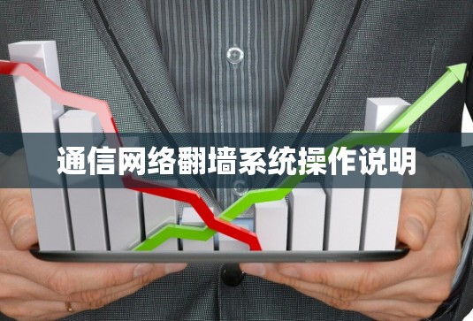 通信网络翻墙系统操作说明