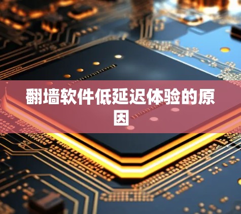 翻墙软件低延迟体验的原因