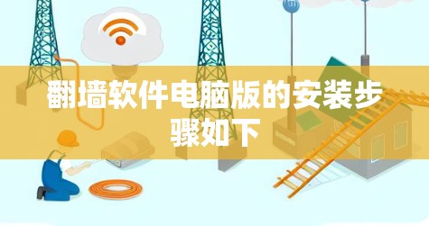 翻墙软件电脑版的安装步骤如下