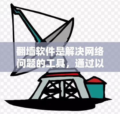 翻墙软件是解决网络问题的工具，通过以下步骤可以逐步掌握其使用方法