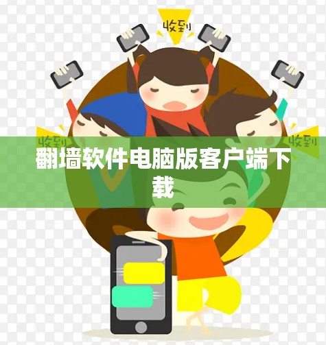 翻墙软件电脑版客户端下载