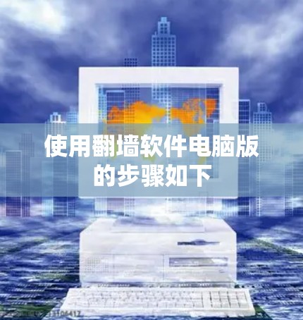 使用翻墙软件电脑版的步骤如下