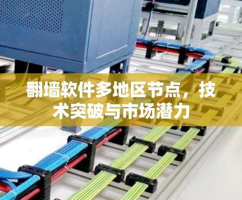 翻墙软件多地区节点，技术突破与市场潜力