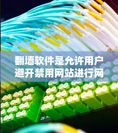 翻墙软件是允许用户避开禁用网站进行网页浏览和下载内容的工具。以下是对翻墙软件多端支持的详细分析和总结