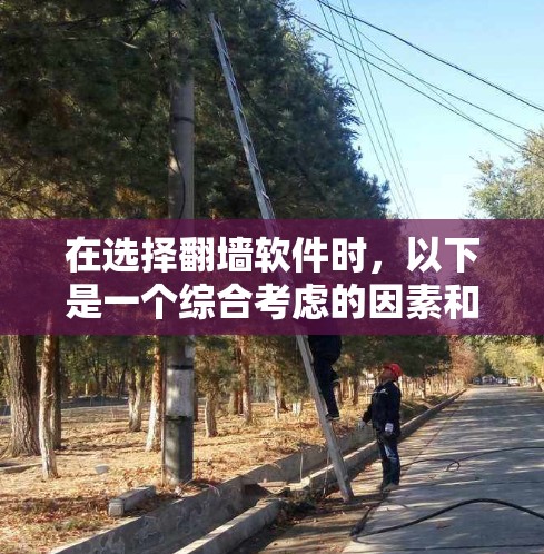 在选择翻墙软件时，以下是一个综合考虑的因素和推荐策略