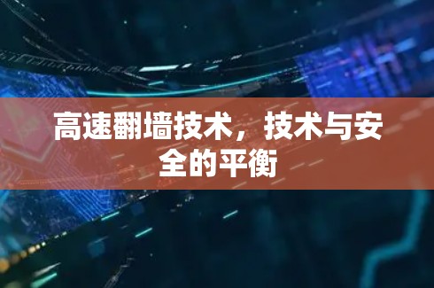 高速翻墙技术，技术与安全的平衡