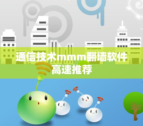 通信技术mmm翻墙软件高速推荐