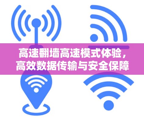 高速翻墙高速模式体验，高效数据传输与安全保障
