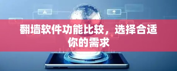 翻墙软件功能比较，选择合适你的需求