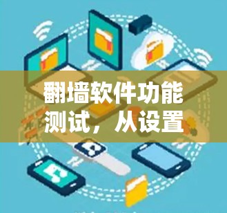翻墙软件功能测试，从设置到故障排查