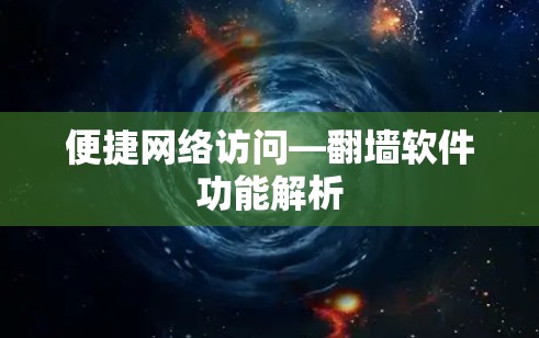 便捷网络访问—翻墙软件功能解析