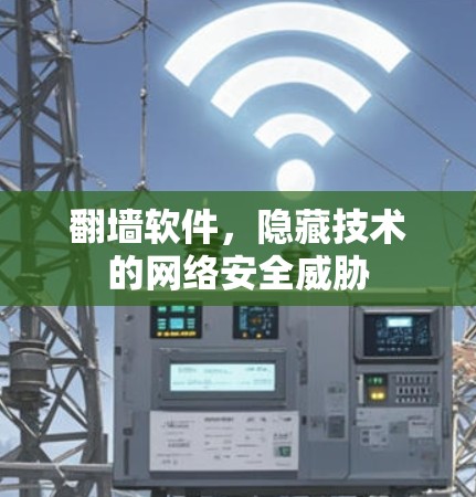 翻墙软件，隐藏技术的网络安全威胁
