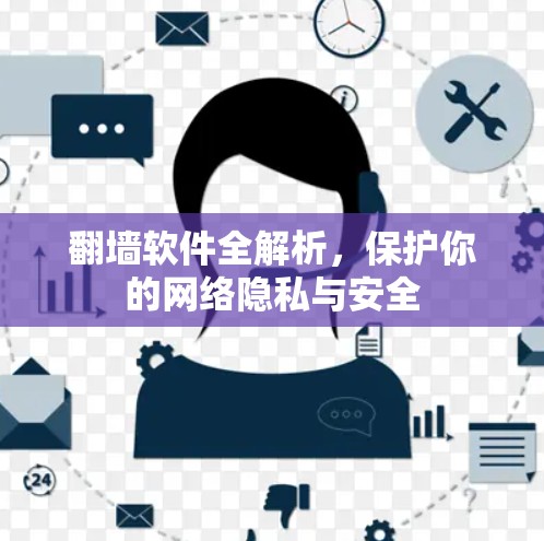 翻墙软件全解析，保护你的网络隐私与安全