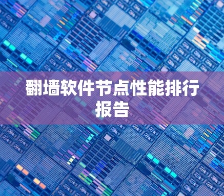翻墙软件节点性能排行报告