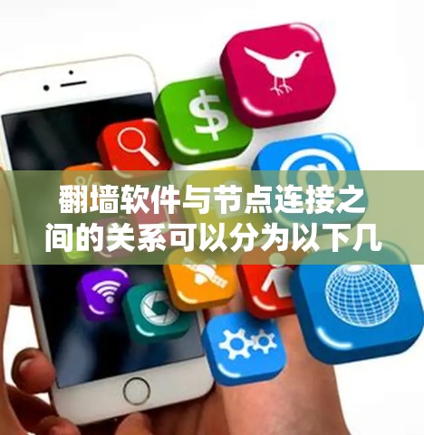 翻墙软件与节点连接之间的关系可以分为以下几点