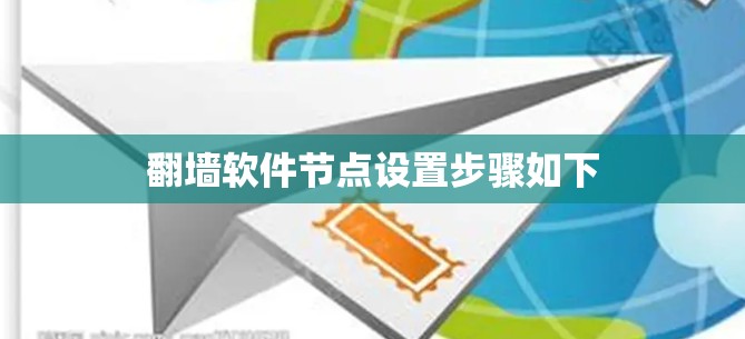 翻墙软件节点设置步骤如下